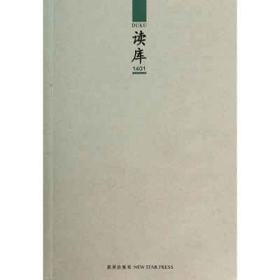 正版新书]读库.1401张立宪9787513313827