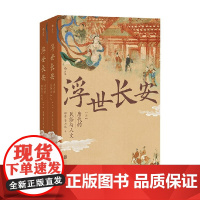 浮世长安 唐代的民俗与人文 程蔷等 著 文化