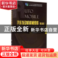 正版 汽车发动机机械维修 郭彬主编 国防工业出版社 978711810001