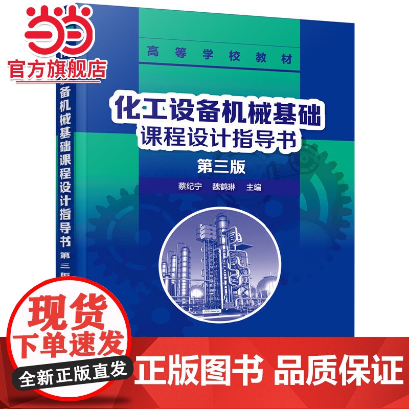 化工设备机械基础课程设计指导书(第三版)(蔡纪宁)