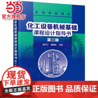 化工设备机械基础课程设计指导书(第三版)(蔡纪宁)