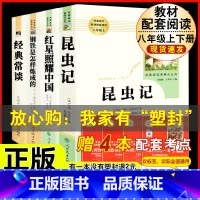 [人教版 必读4册]八上红星+昆虫+八下钢铁+经典常谈 [正版]八年级上册下册必读名著 长征红星照耀中国昆虫记钢铁是怎样