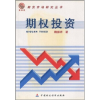 正版新书]期权投资/期货市场研究丛书魏振祥9787500561927