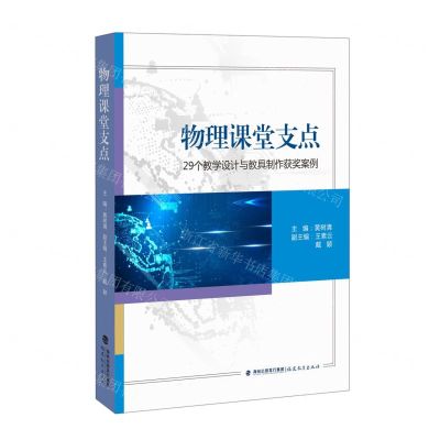[N]物理课堂支点(29个教学设计与教具制作获奖案例)-9787533495268