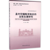 正版新书]孟中印缅毗邻地区的互联互通研究任佳9787516160961