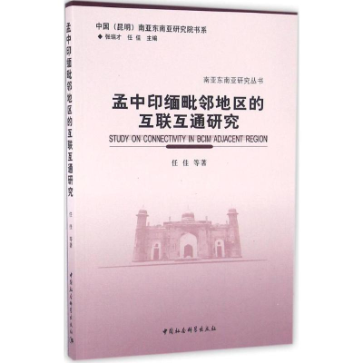 正版新书]孟中印缅毗邻地区的互联互通研究任佳9787516160961