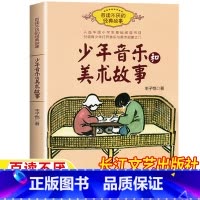 少年音乐和美术故事 [正版]少年音乐和美术故事丰子恺著长江文艺出版社少年音乐和美术的故事小学生青少年版三四五六年级课外书
