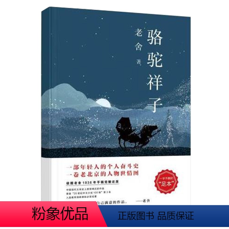 [正版]老舍三步曲:骆驼祥子 老舍 著 依据1936年老舍手稿还原的一字不删的“足本”。图书 书籍