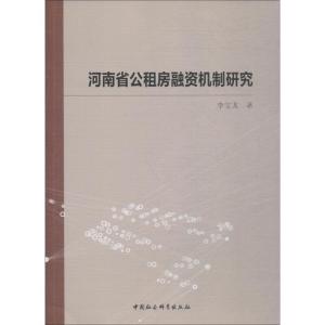 正版新书]河南省公租房融资机制研究李宝龙9787520333887