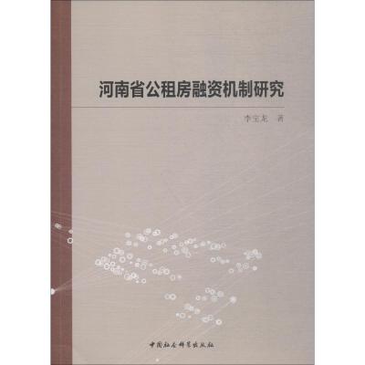 正版新书]河南省公租房融资机制研究李宝龙9787520333887