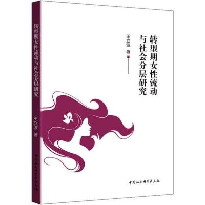 正版新书]转型期女性流动与社会分层研究王立波9787520354905