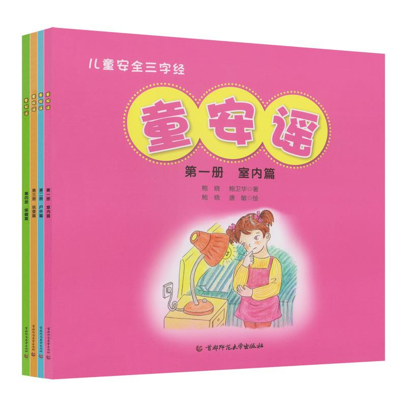 正版新书]儿童安全三字经:童安谣(套装共4册)鲍晓 鲍卫华 唐