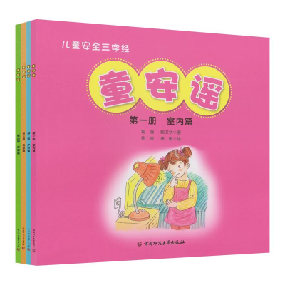 正版新书]儿童安全三字经:童安谣(套装共4册)鲍晓 鲍卫华 唐