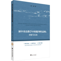 [M]初中英语教学中的批判性思维:理解与实践-9787308225694