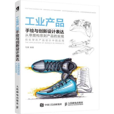 正版新书]工业产品手绘与创新设计表达:从草图构思到产品的实现