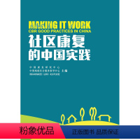 [正版]社区康复的中国实践 中国社区服务 康复研究