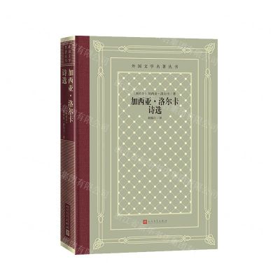 [N]加西亚·洛尔卡诗选(精)/外国文学名著丛书-9787020165315