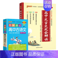 文言文+古诗文 高中通用 [正版]2025高中文言文完全解读高中语文古诗文译注及赏析详解一本全人教版必修选修全解全析阅读