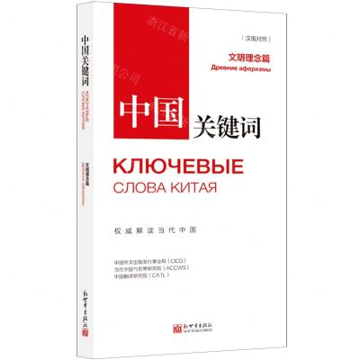 [N]中国关键词(文明理念篇汉俄对照)-9787510475368
