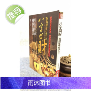 正版 八字问财一你的财库有多大 筠绿 知青