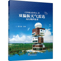音像CINRAD/SA-D双偏振天气雷达运行维护技术雷卫延 编