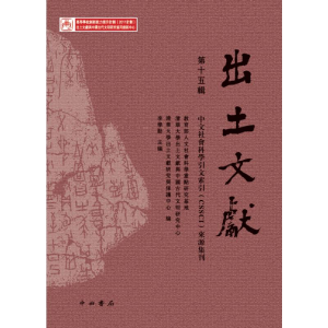 醉染图书出土文献(5辑)9787547516324