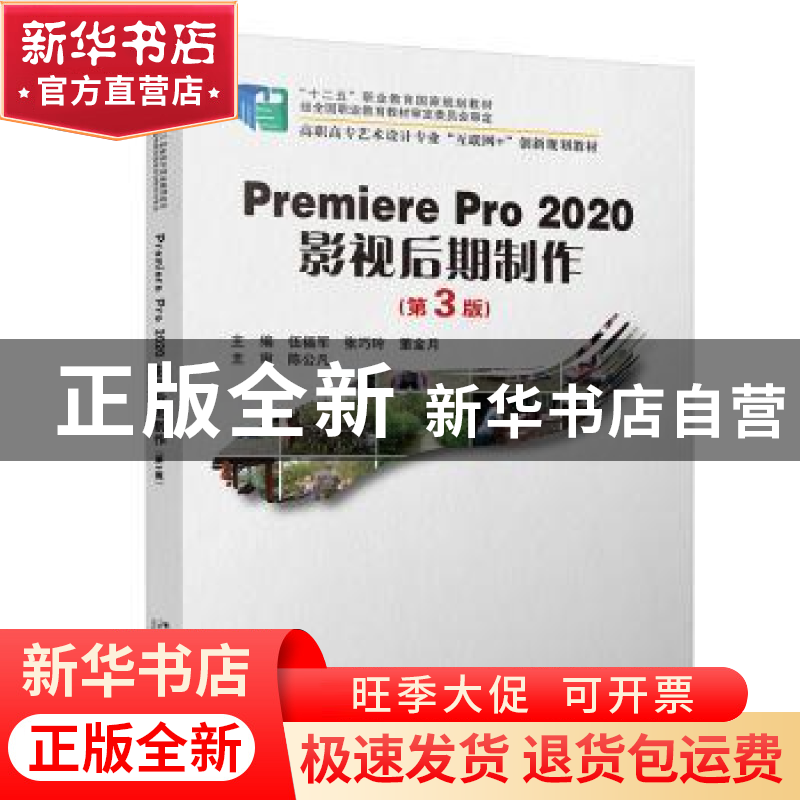 正版 Premiere Pro 2020影视后期制作 伍福军,张巧玲,董金月主