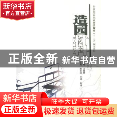 正版 造园材料 王建伟主编 中国水利水电出版社 9787517021735 书