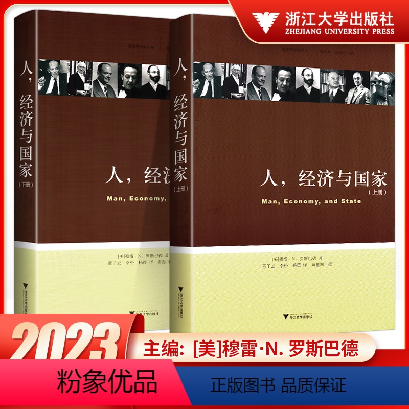 [正版]奥地利学派译丛:人、经济与国家(穆雷·N. 罗斯巴德代表作,战后奥地利学派复兴的标志性作品)