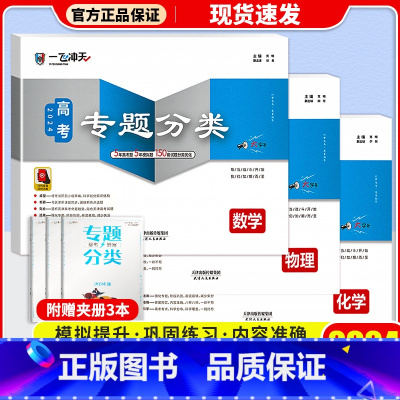 高考专题分类[数学+物理+化学] 一飞冲天·高考专题分类 [正版]科目自选2024一飞冲天 高考专题分类语文数学英语物理