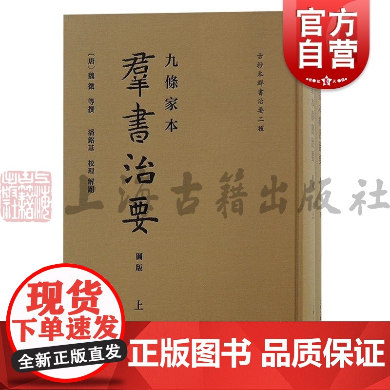 九条家本群书治要 兼具唐代丛书和类书特点中国文化存典籍唐前旧貌上海古籍出版社正版图书籍魏征等撰书