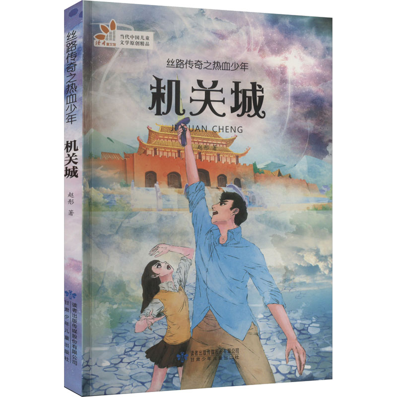 机关城 赵彤 著 少儿 文轩网