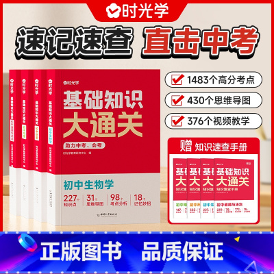 [95%考生购买]中考会考全搭配-道史地生4册 [正版]时光学基础知识大通关初中生物地理历史道德与法治中考会考小四门知识
