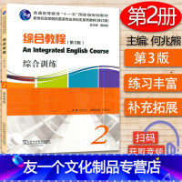 [友一个正版]外教社 综合教程综合训练2 第3版 扫码音频 何兆熊 张春柏编 新世纪高等院校英语专业本科生教材 综合