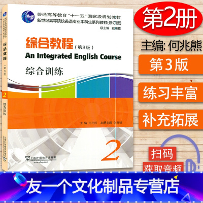 [友一个正版]外教社 综合教程综合训练2 第3版 扫码音频 何兆熊 张春柏编 新世纪高等院校英语专业本科生教材 综合