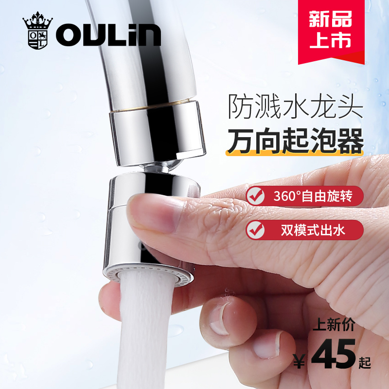 欧琳厨房水龙头防溅起泡器ng1101 延伸旋转出水嘴 多功能万向龙头水嘴