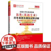 全国大学生英语竞赛B类(英语专业)历年真题及模拟试题详解 提供全国大学生英语竞赛辅导方案 中国石化出版社