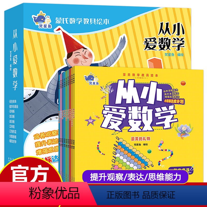 全套9册 [正版]从小爱数学蒙氏数学教具绘本梵星鱼全9册培养孩子的数学思维 李毓佩数学故事 趣味数学启蒙训练 爱上幼儿园