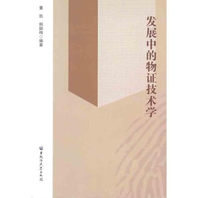 [N]发展中的物证技术学-9787811294507