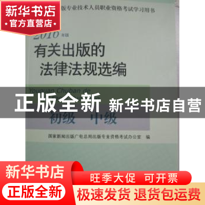 正版 有关出版的法律法规选编:2016年版:初级 中级 国家新闻出版