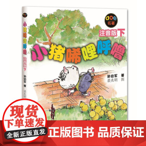 小猪唏哩呼噜注音版下孙幼军彩色带拼音故事书绘本小猪稀里呼噜一年级二年级小学生阅读课外书非必读暑期寒假经典书目正版书