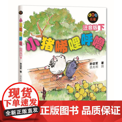 小猪唏哩呼噜注音版下孙幼军彩色带拼音故事书绘本小猪稀里呼噜一年级二年级小学生阅读课外书非必读暑期寒假经典书目正版书