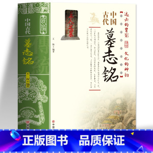 [正版] 中国古代墓志铭 墓志铭精选古代墓志铭发展七元 洛阳古代考古石刻图录汇集 碑刻石刻中国历史文物考古文化研究历史类