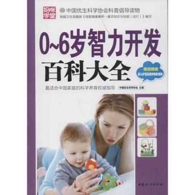 正版新书]0-6岁智力开发百科大全中国优生科学协会9787512705890