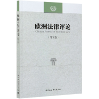 音像欧洲律评(第五卷)程卫东,叶斌