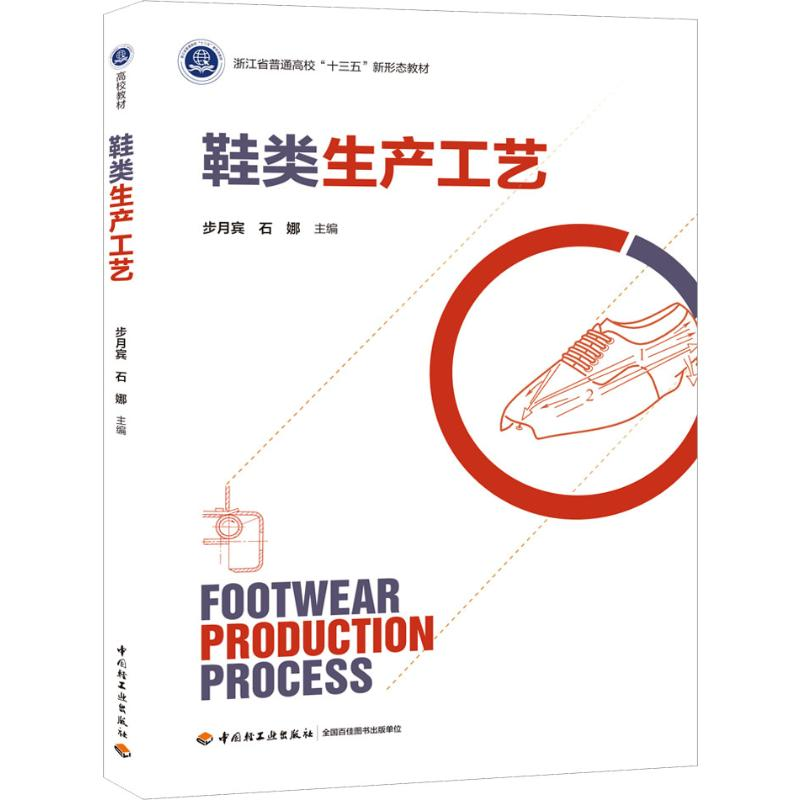 醉染图书鞋类生产工艺9787518427369