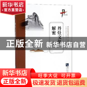 正版 丹灶文化解密 吴劲雄 知识产权出版社 9787513063692 书籍