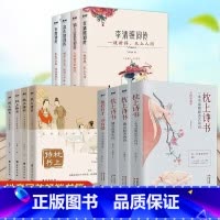 [正版]全12册枕上诗书国学系列4册+珍藏版4册+ 词传4册 古诗词中国艺术/古文/情笺/国学入门读物 唐诗宋词李清照