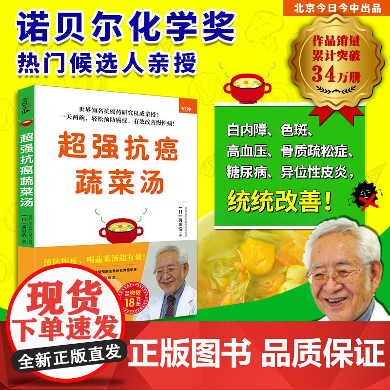 《抗癌蔬菜汤》(世界知名抗癌药研究权威、名列诺贝尔化学奖预测名单的学者亲授!预防癌症,吃菜比吃药更有效!一天