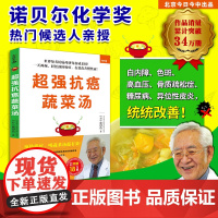 《抗癌蔬菜汤》(世界知名抗癌药研究权威、名列诺贝尔化学奖预测名单的学者亲授!预防癌症,吃菜比吃药更有效!一天